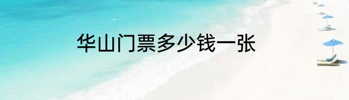 华山门票多少钱一张