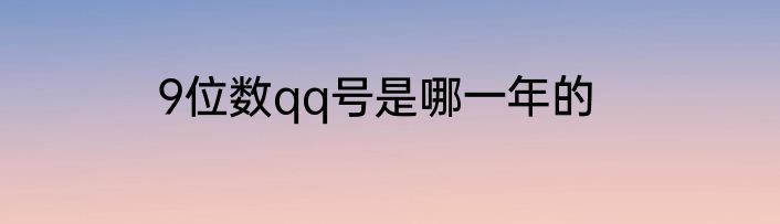 9位数qq号是哪一年的