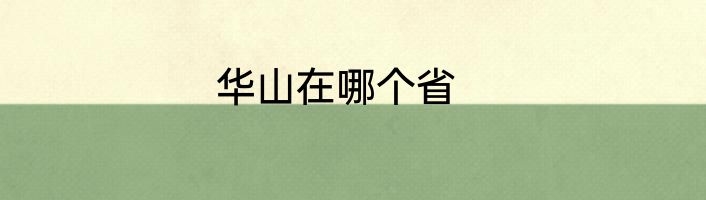 华山在哪个省