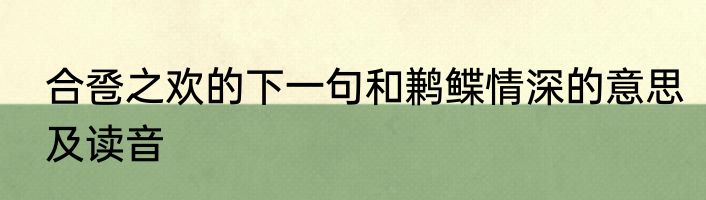 合卺之欢的下一句和鹣鲽情深的意思及读音