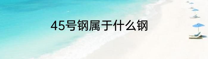 45号钢属于什么钢