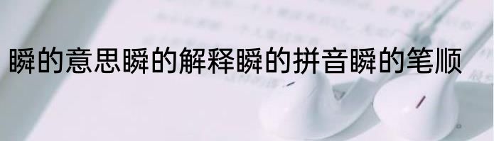 瞬的意思瞬的解释瞬的拼音瞬的笔顺