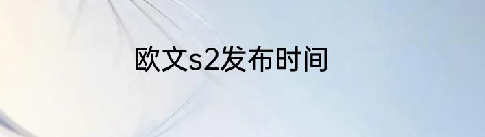 欧文s2发布时间