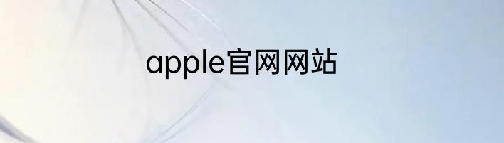 apple官网网站