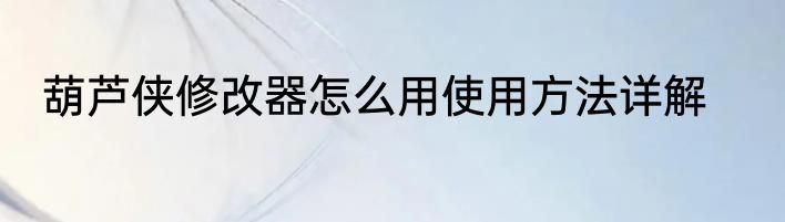 葫芦侠修改器怎么用使用方法详解