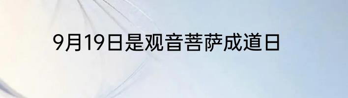 9月19日是观音菩萨成道日