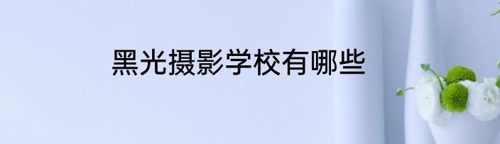 黑光摄影学校有哪些
