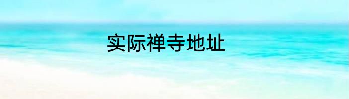 实际禅寺地址