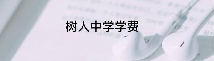 树人中学学费