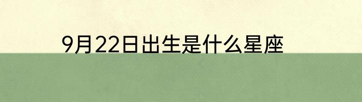 9月22日出生是什么星座