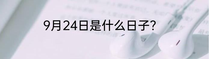 9月24日是什么日子?