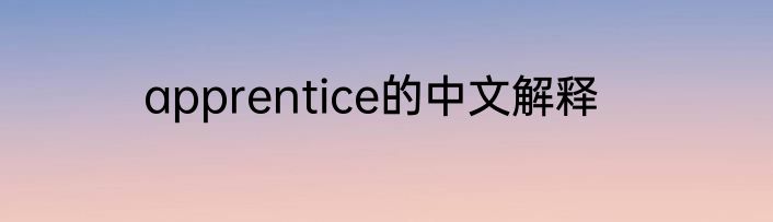 apprentice的中文解释