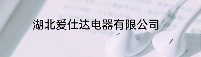 湖北爱仕达电器有限公司