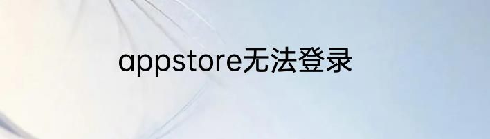 appstore无法登录