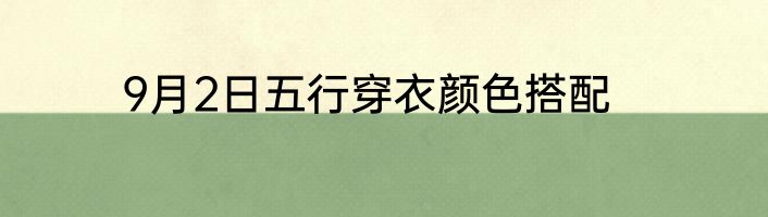 9月2日五行穿衣颜色搭配