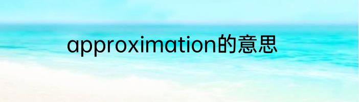 approximation的意思
