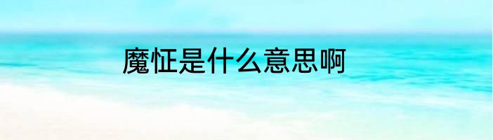 魔怔是什么意思啊