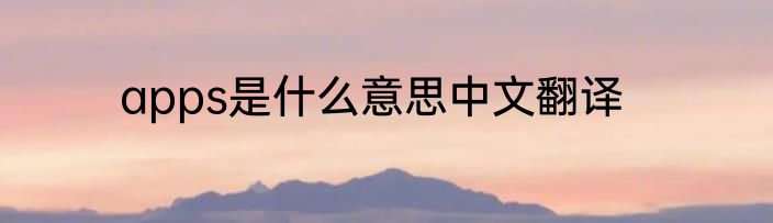 apps是什么意思中文翻译