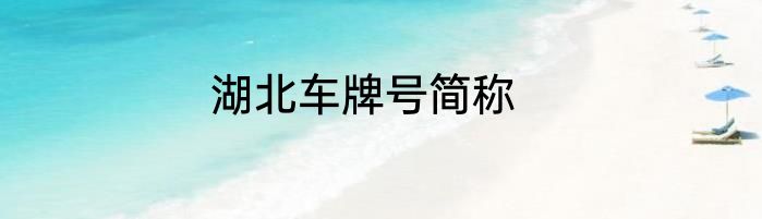 湖北车牌号简称