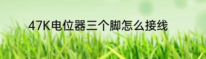 47K电位器三个脚怎么接线
