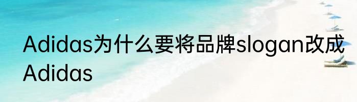 Adidas为什么要将品牌slogan改成Adidas