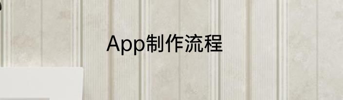 App制作流程