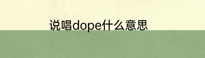 说唱dope什么意思