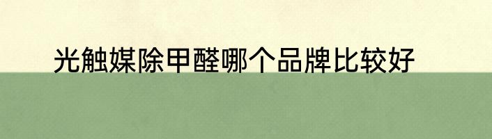 光触媒除甲醛哪个品牌比较好