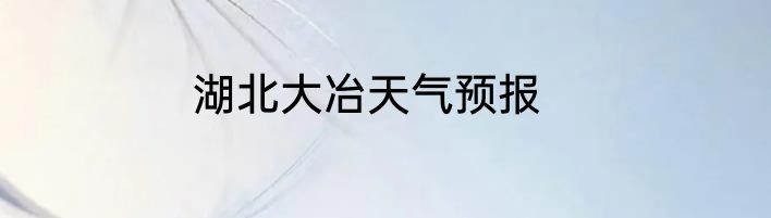 湖北大冶天气预报