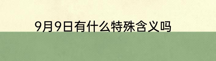 9月9日有什么特殊含义吗