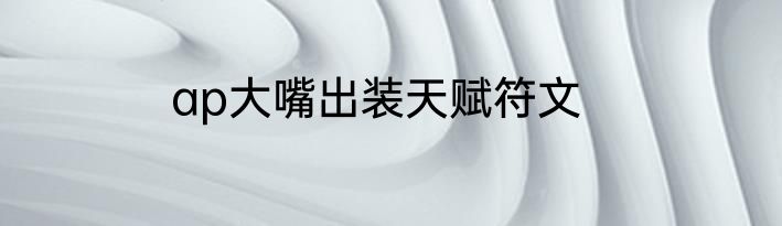 ap大嘴出装天赋符文