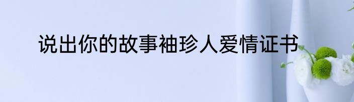 说出你的故事袖珍人爱情证书