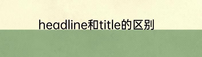 headline和title的区别