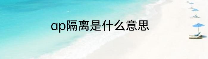 ap隔离是什么意思