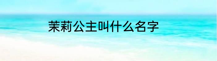茉莉公主叫什么名字