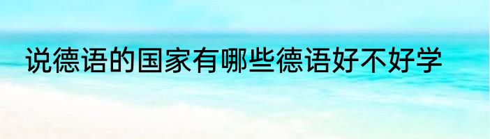 说德语的国家有哪些德语好不好学