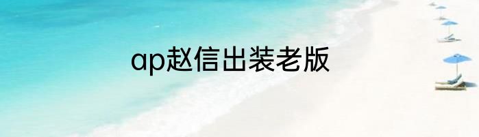 ap赵信出装老版