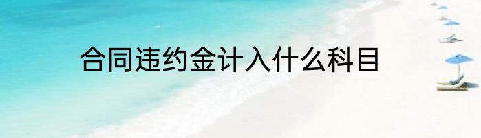 合同违约金计入什么科目