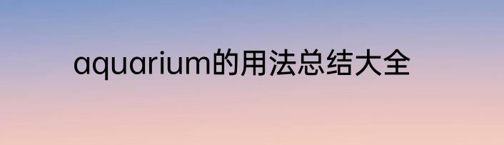 aquarium的用法总结大全