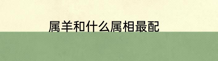 属羊和什么属相最配