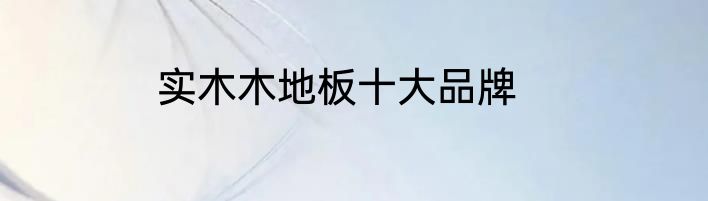 实木木地板十大品牌