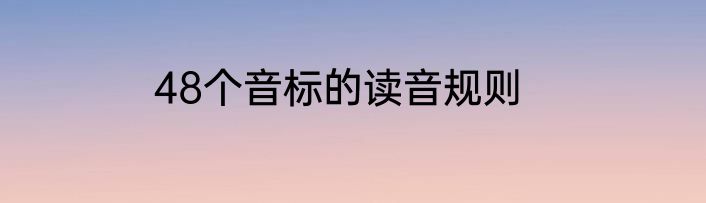 48个音标的读音规则