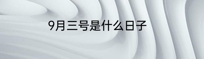 9月三号是什么日子