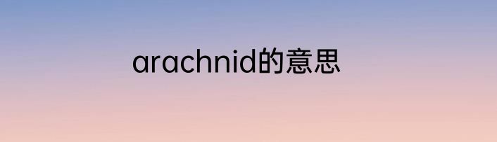 arachnid的意思