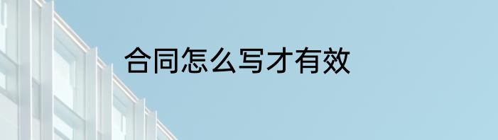 合同怎么写才有效