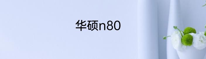 华硕n80