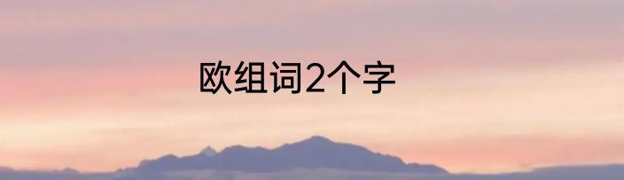 欧组词2个字