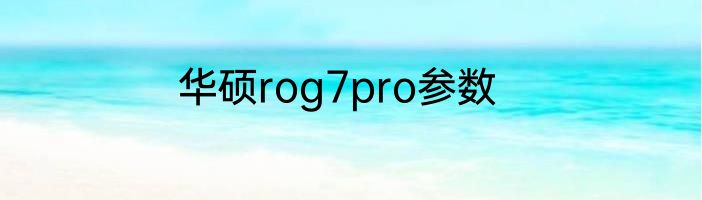 华硕rog7pro参数