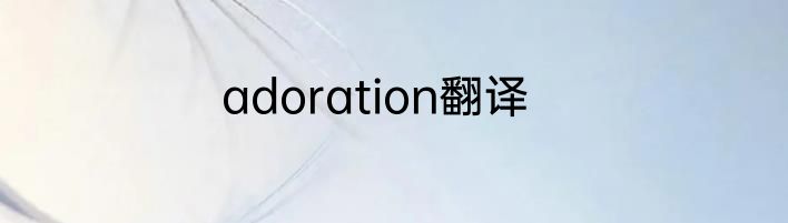 adoration翻译