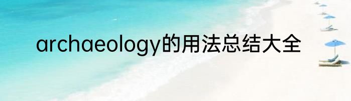 archaeology的用法总结大全